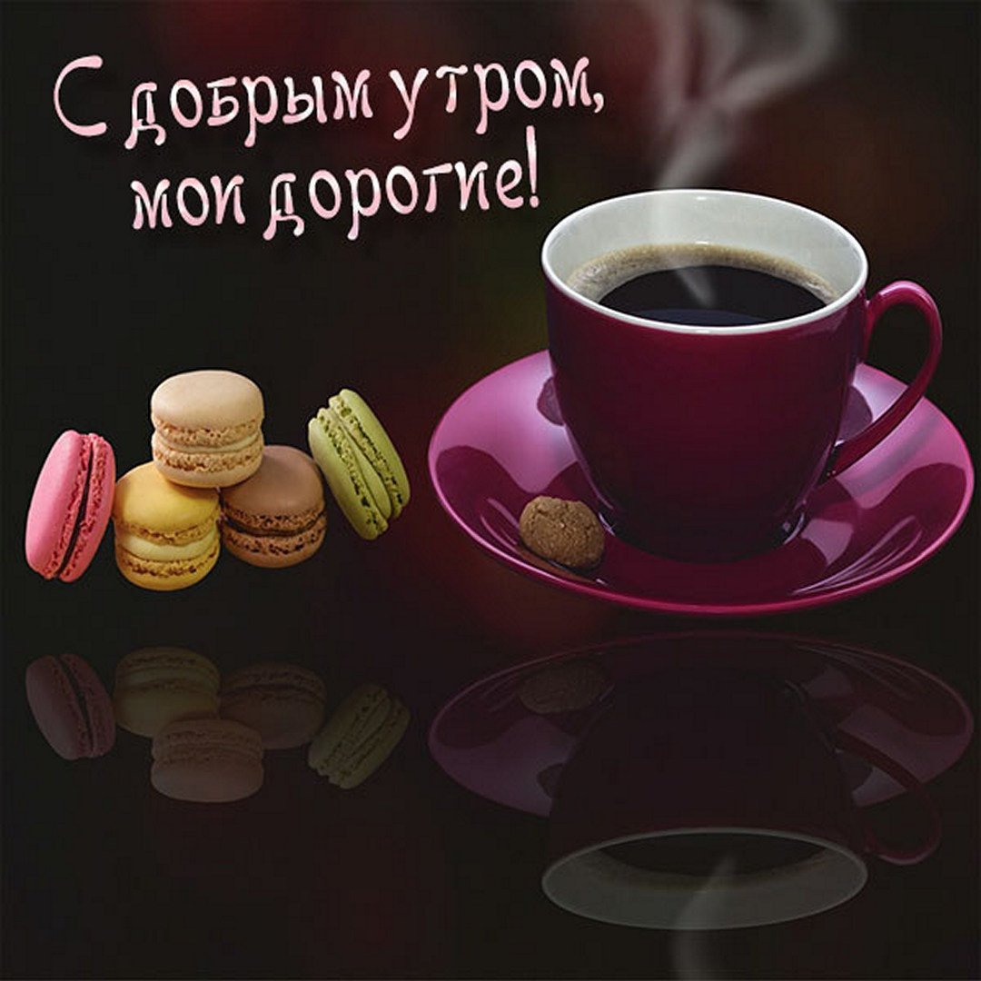 Доброе утро семья