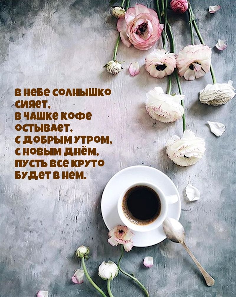 С добрым утром родная