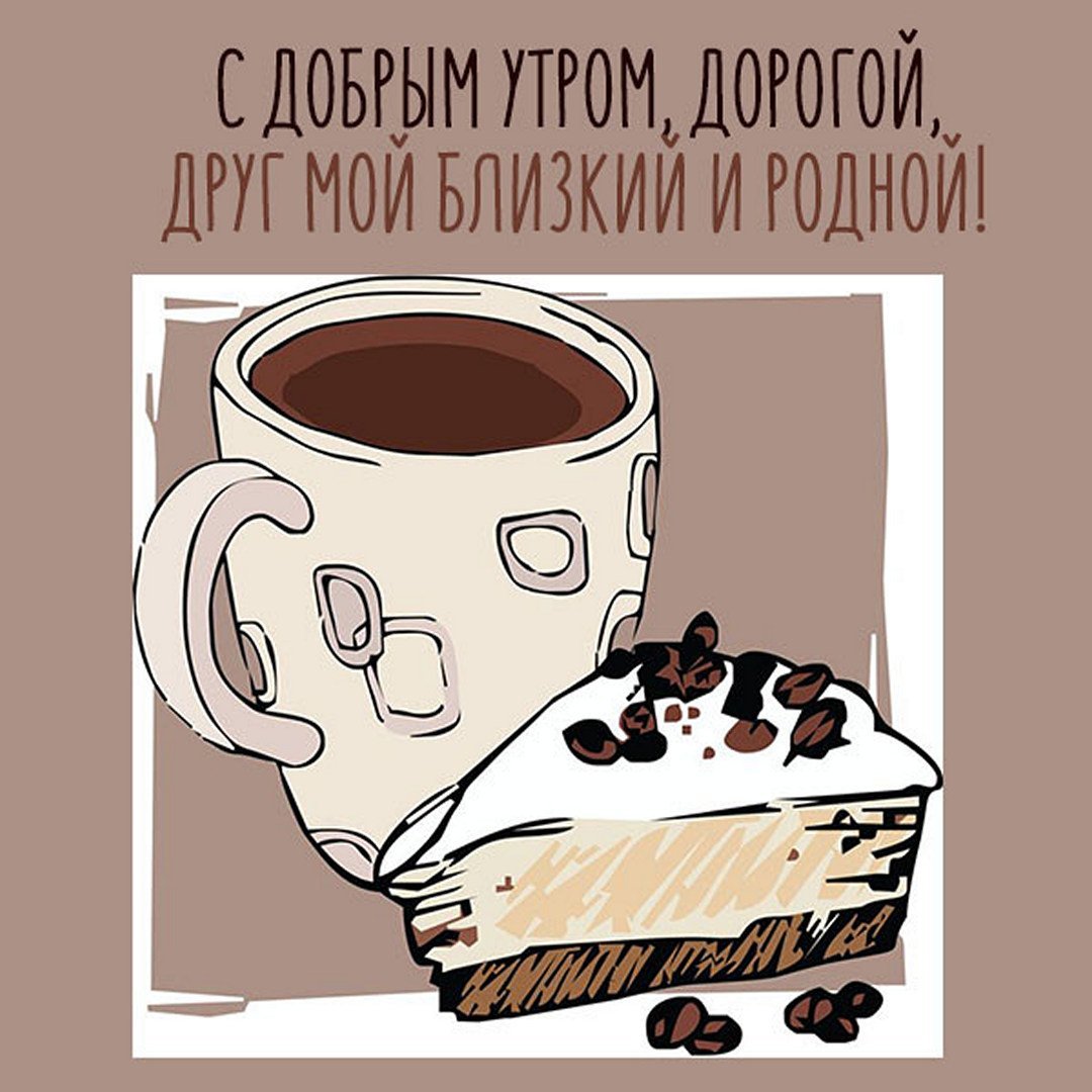Пожелания доброго утра