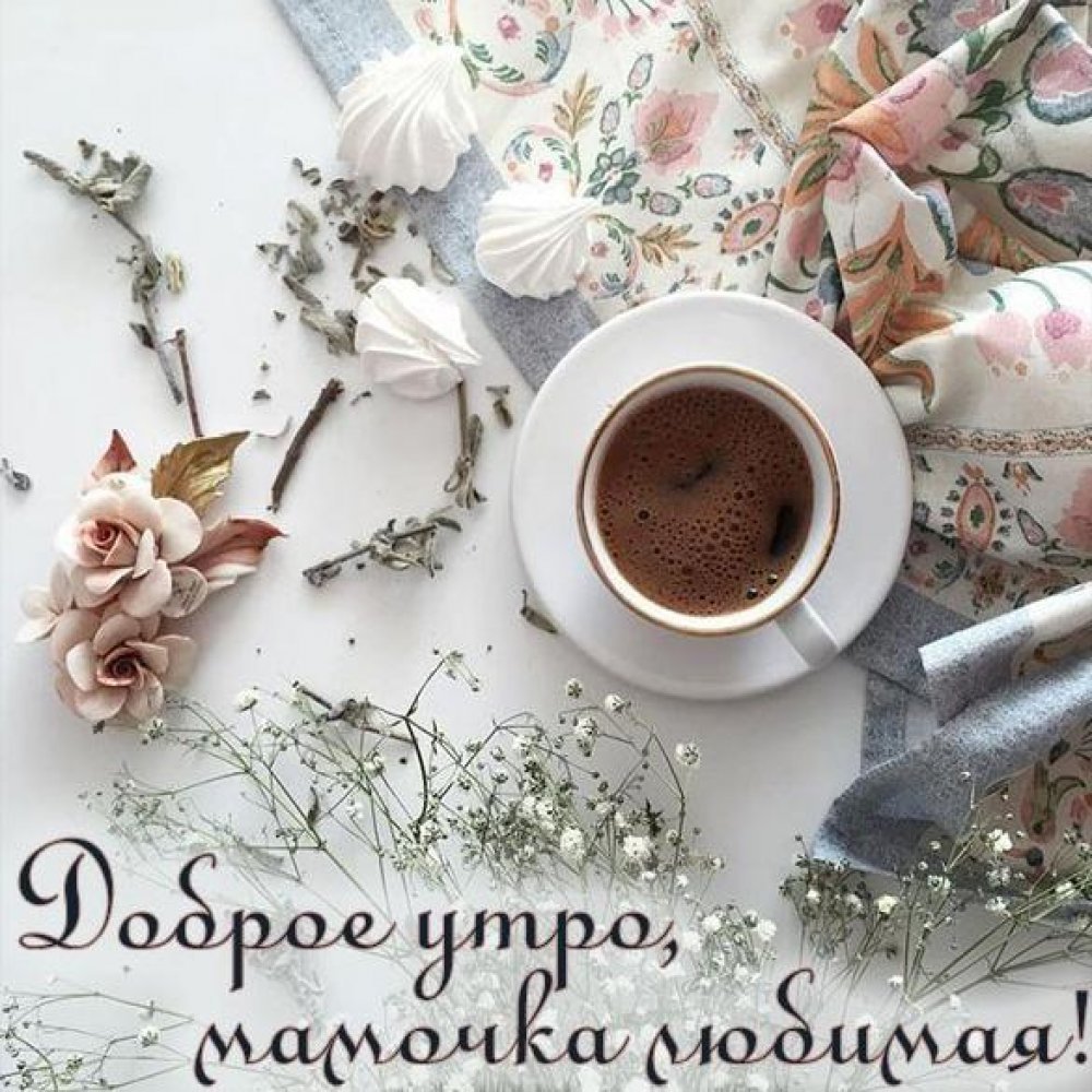 Доброго утра дорогое кофе