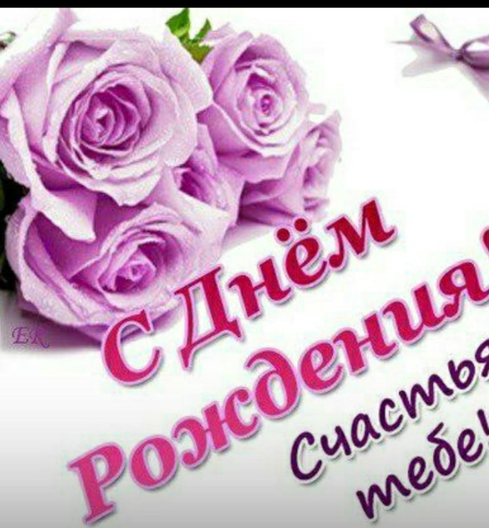 Поздравить гулю с днем рождения