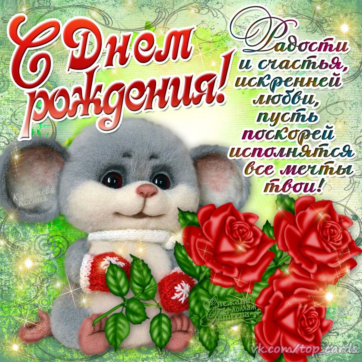 С днем рождения