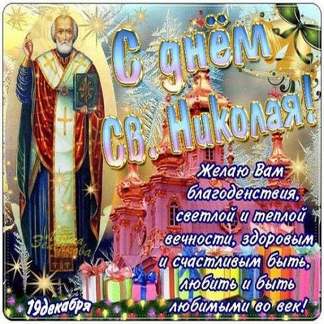 Поздравления с днём Святого Николая 19 декабря