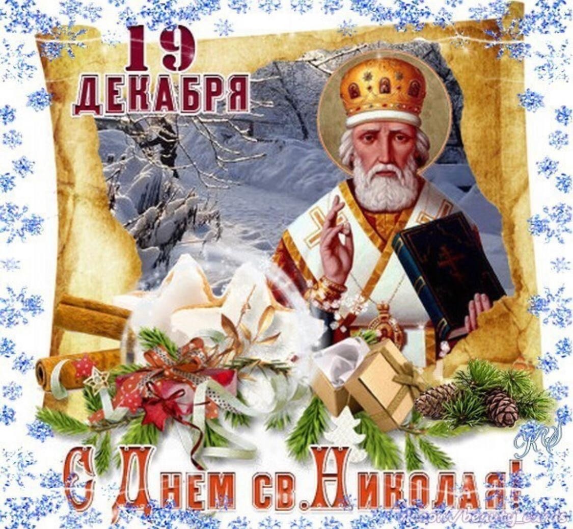19 Декабря. Свт. Николая Чудотворца