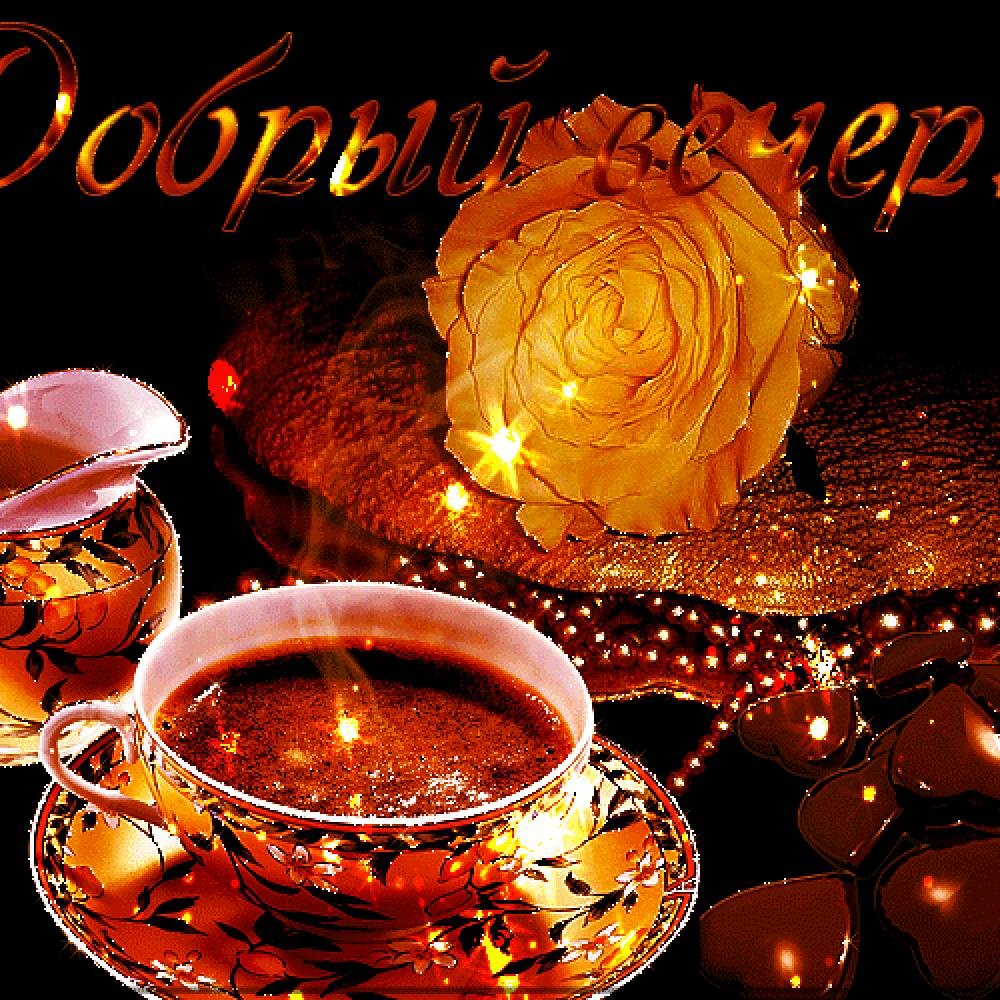 Добрый вечер гифки