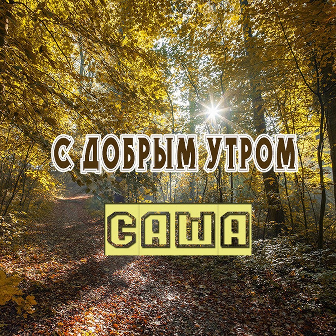 Открытка для Саши