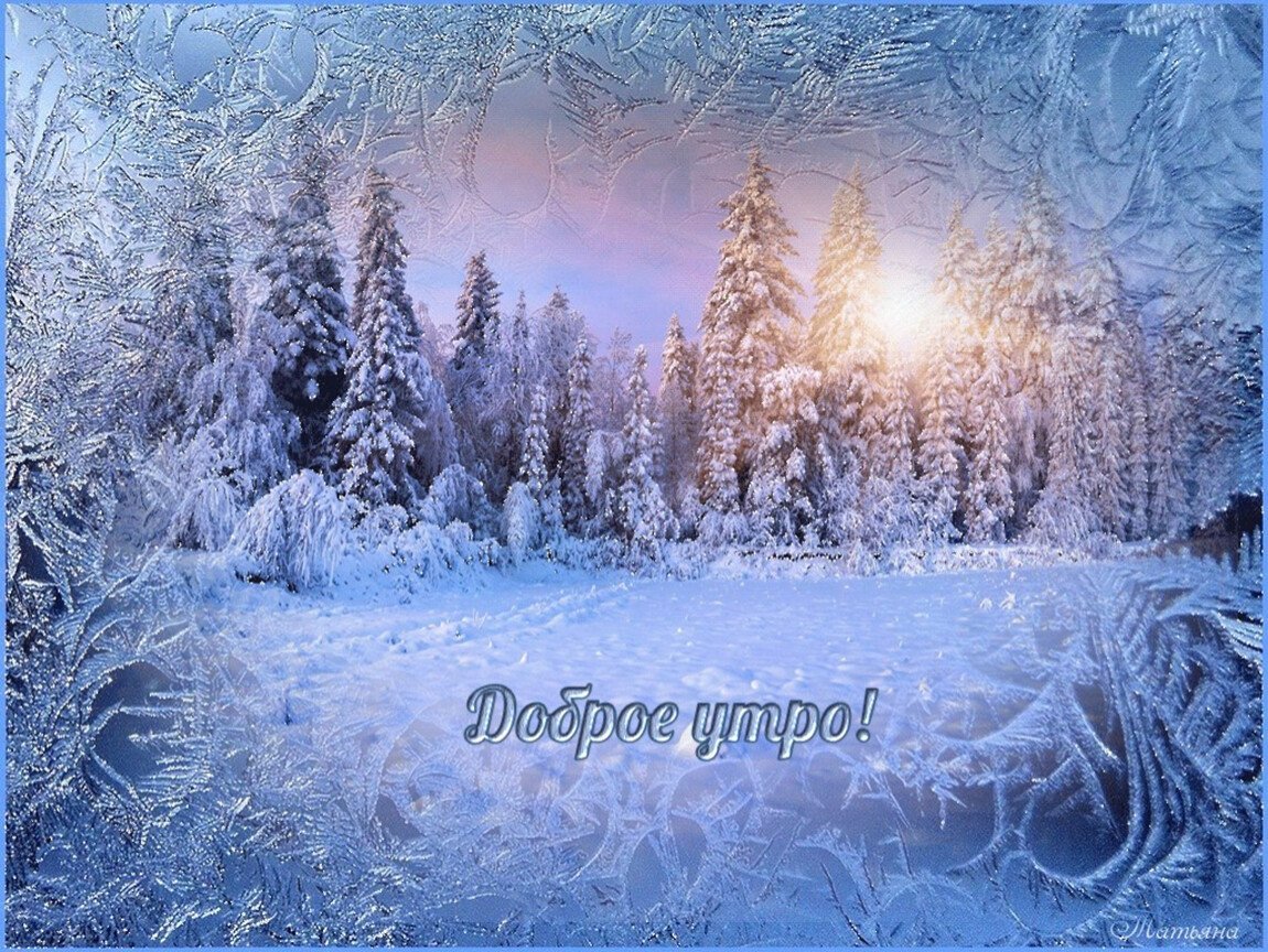 Доброе зимнее утро