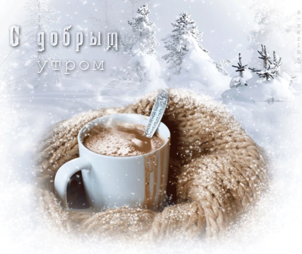 Доброе утро зима