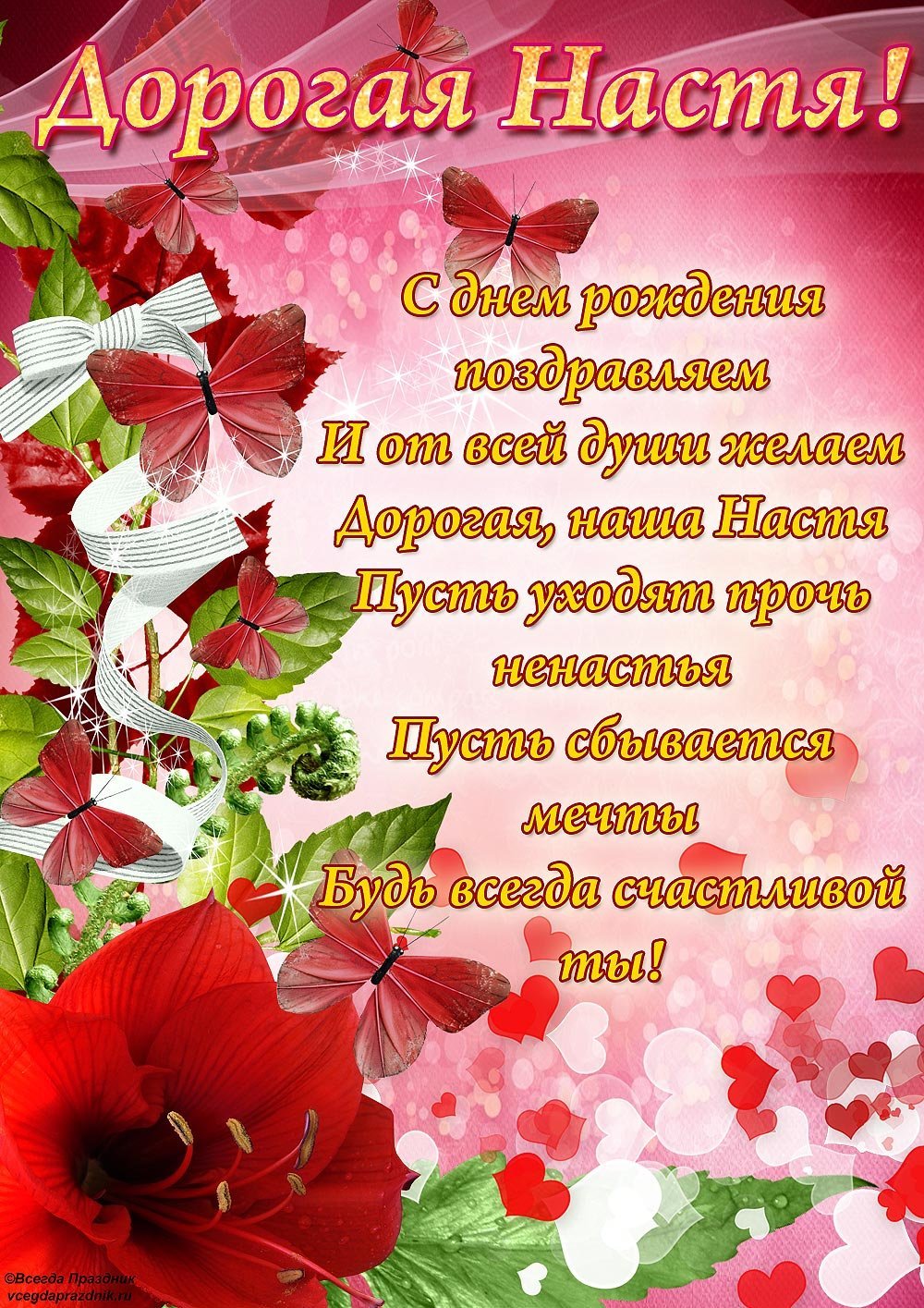 Поздрааление с днём рождения Насти