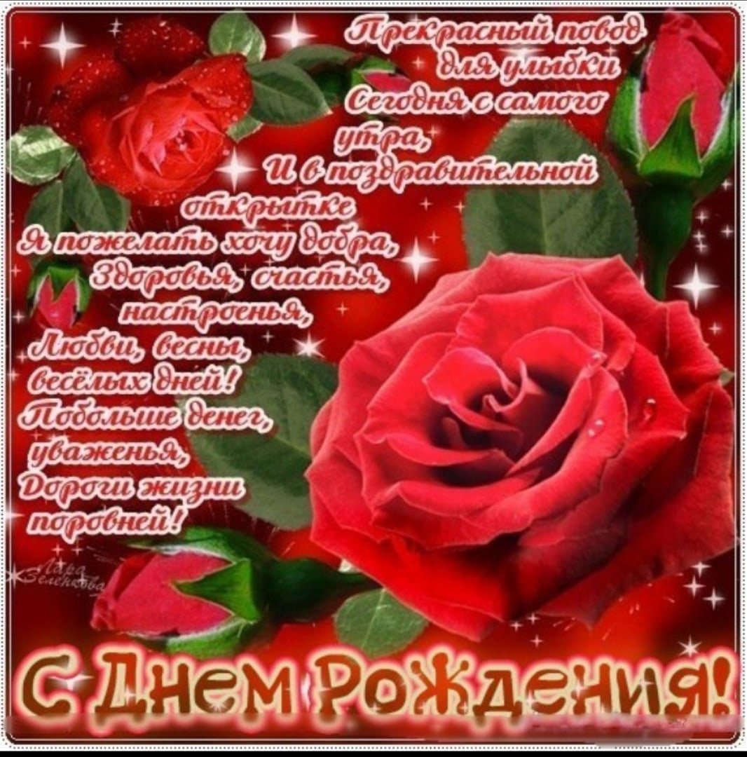 Поздравить Настю с днем рождения