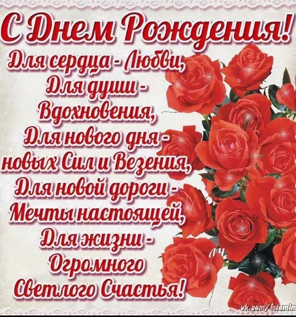 С днём рождения Ирина