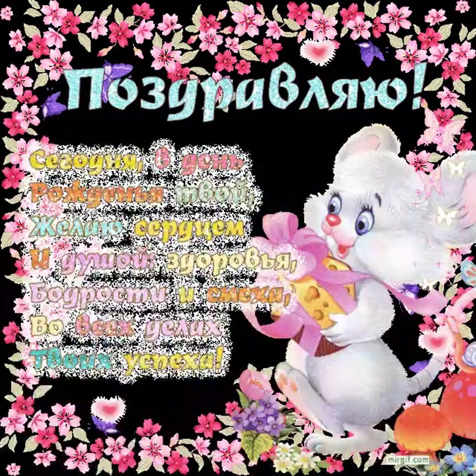 Поздравления с днём рождения с цветами