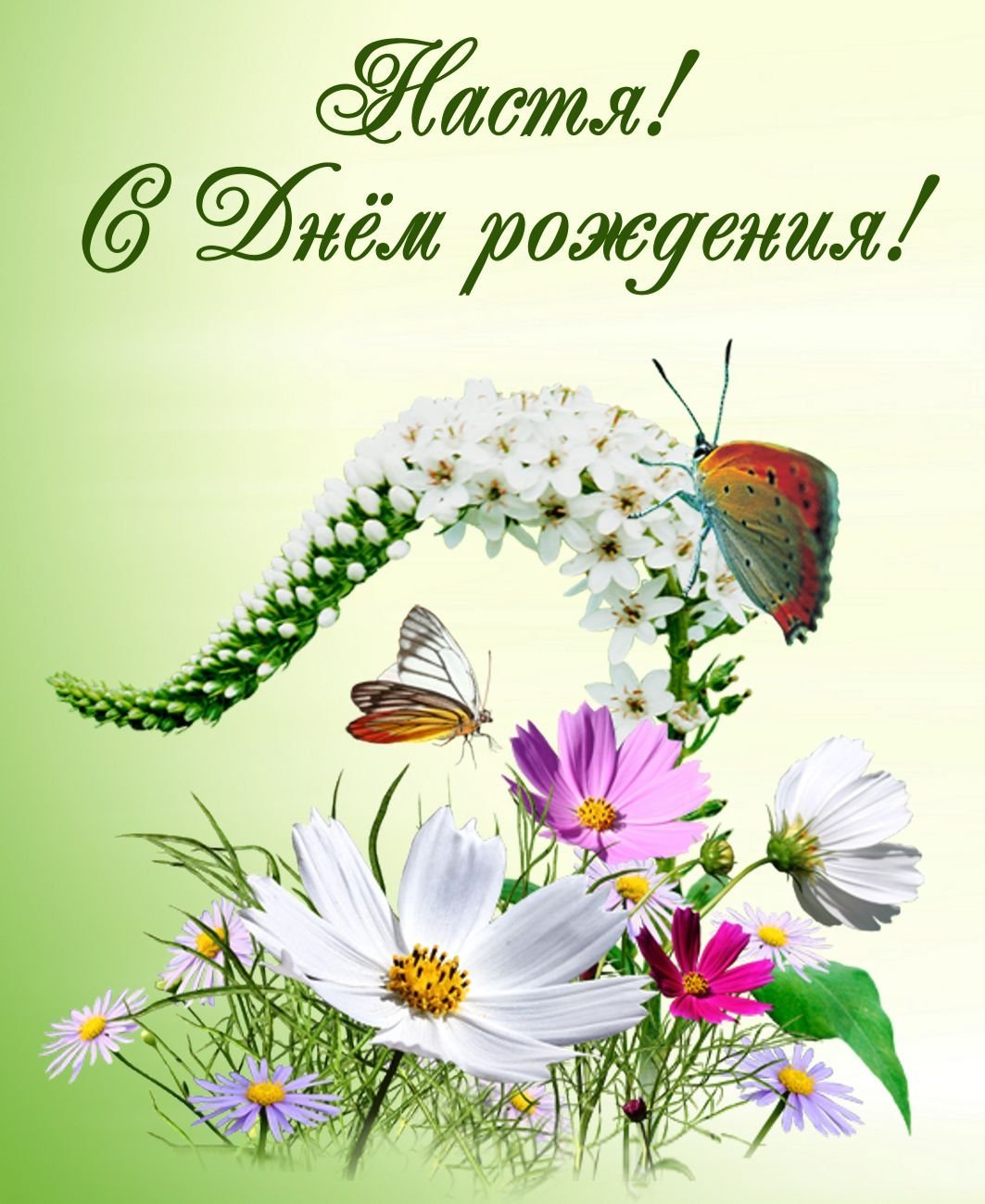 Открытки с днем рождения настя мерцающие