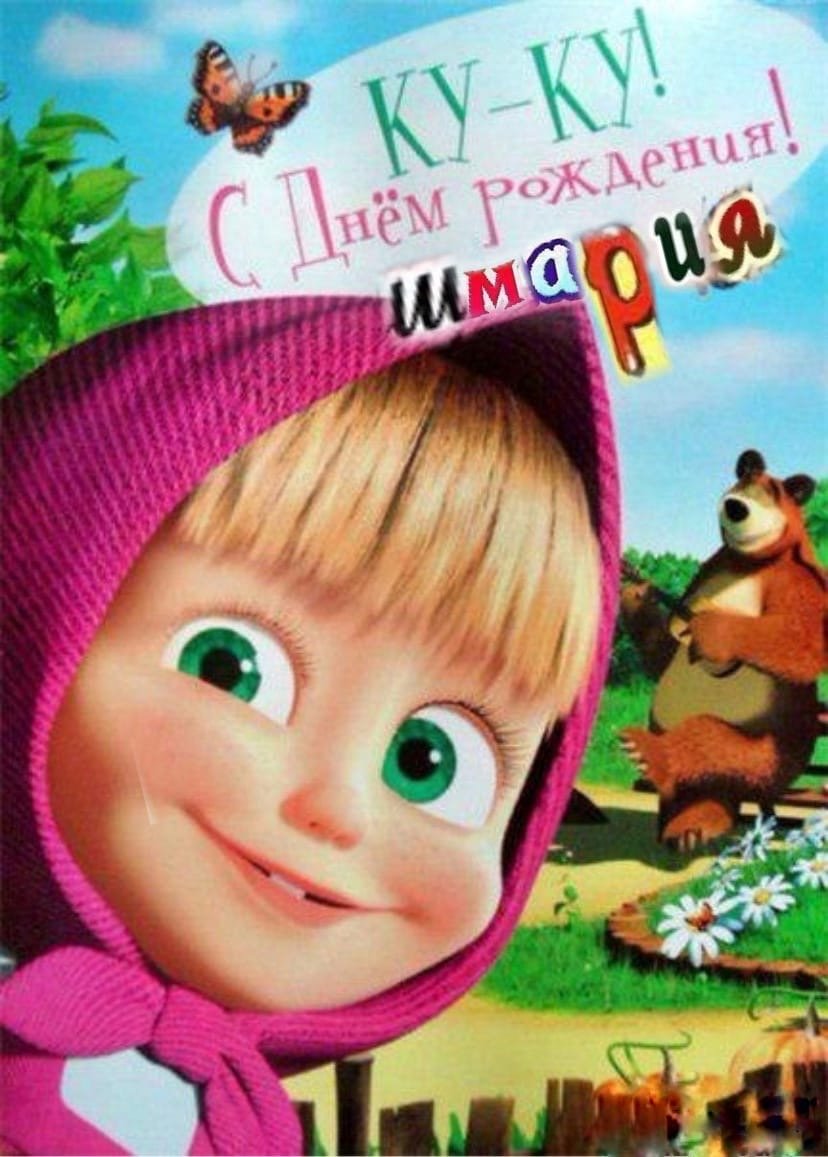 Маша и медведь день рождения
