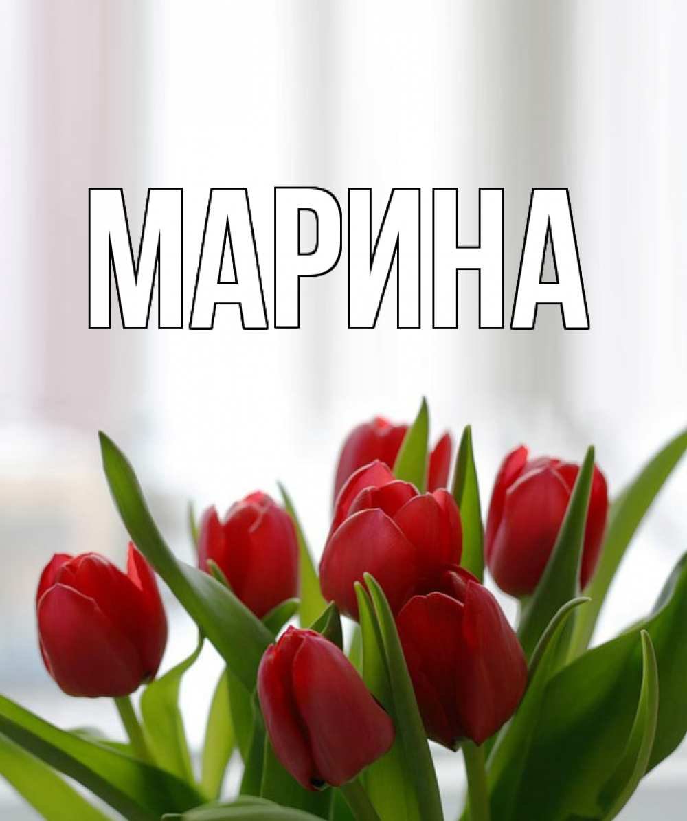 Марина стднем рождения