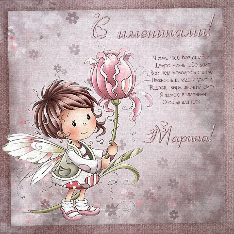 С днём рождения Марина красивые поздравления