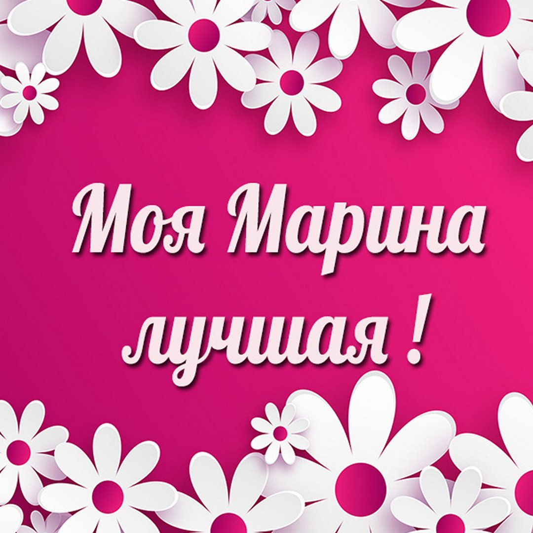 Целую тебя Марина