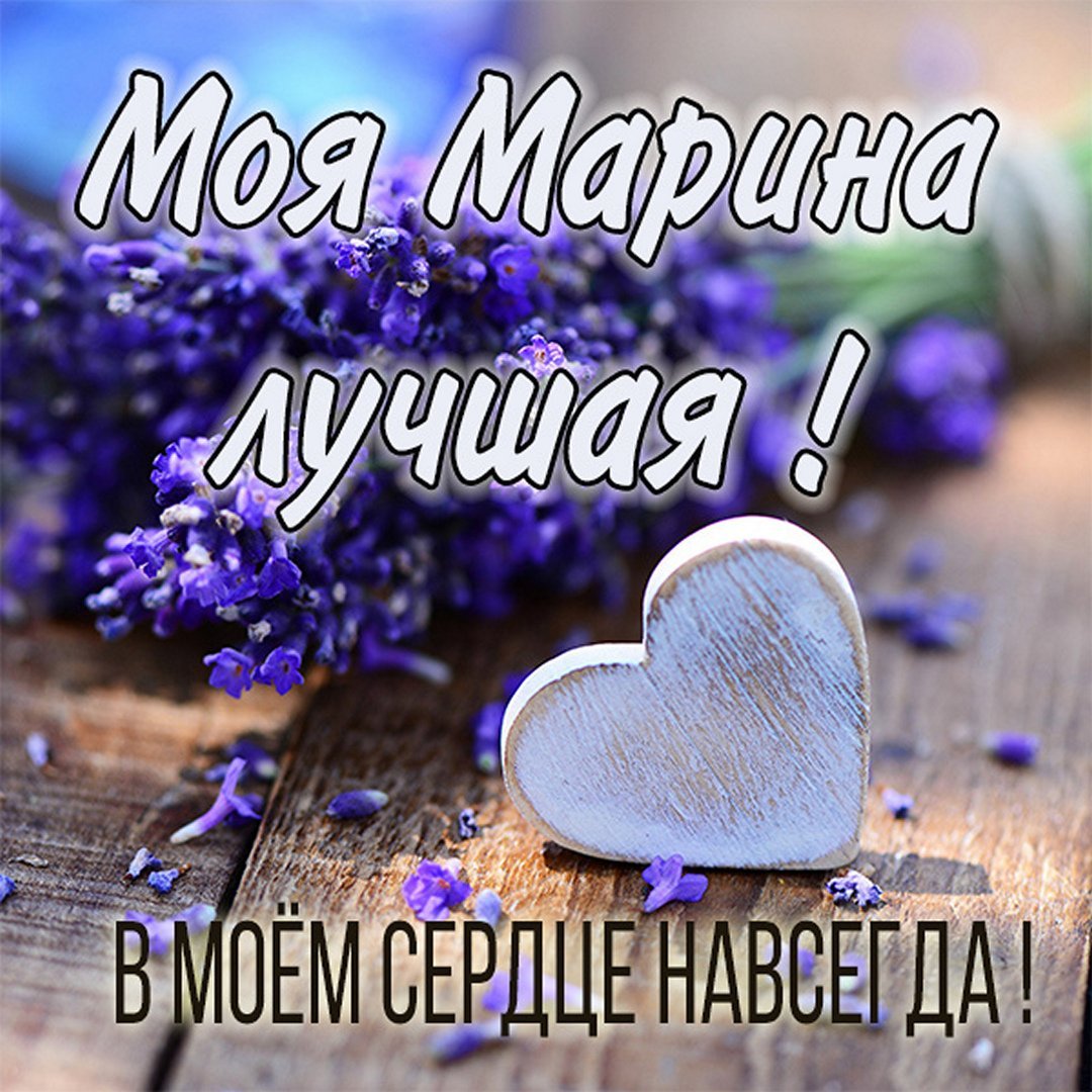 Поздравления с днём рождения Марине