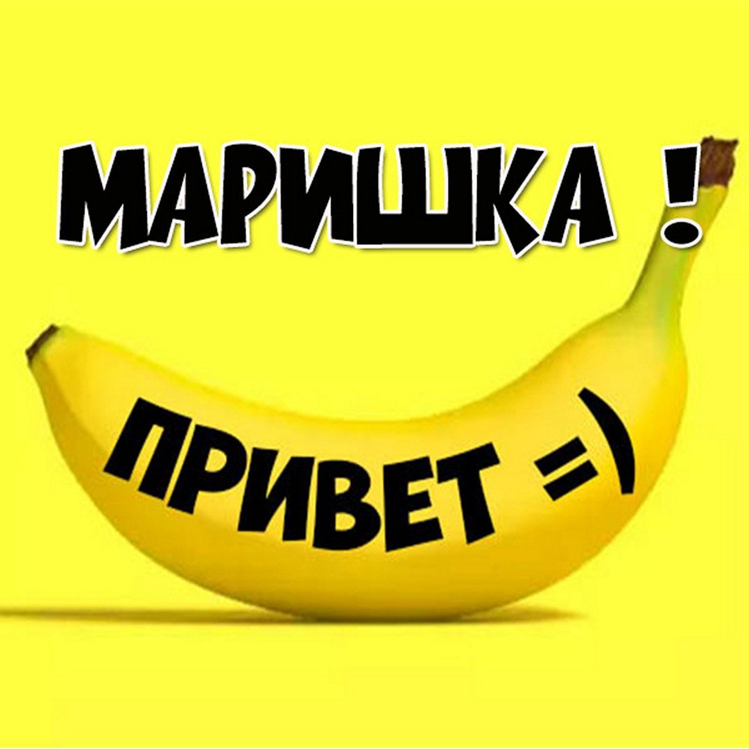 Мариночка я люблю тебя