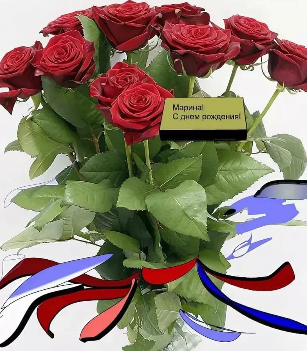 С днём рождения Марина