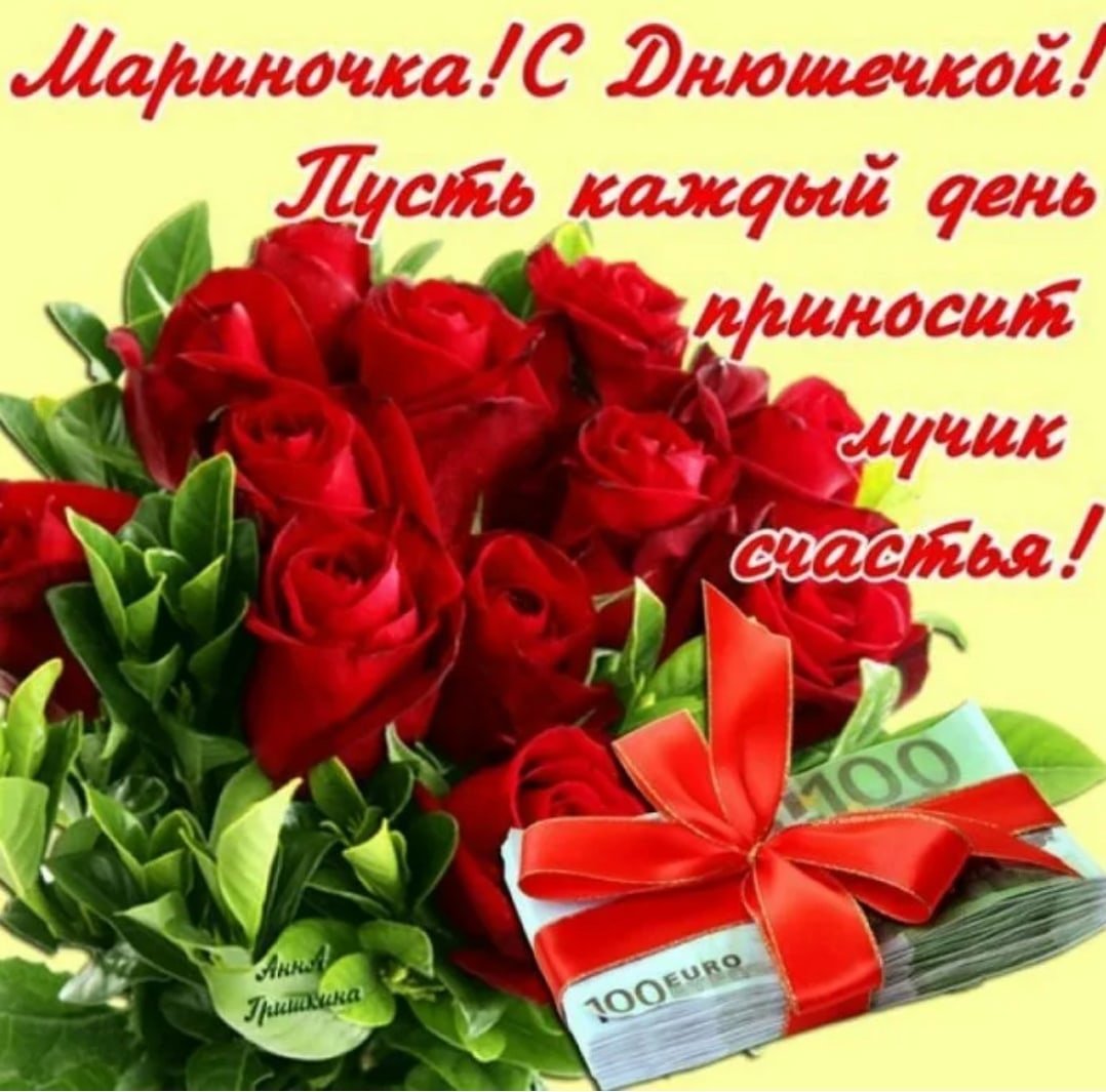 Поздравления с днём рождения Марине