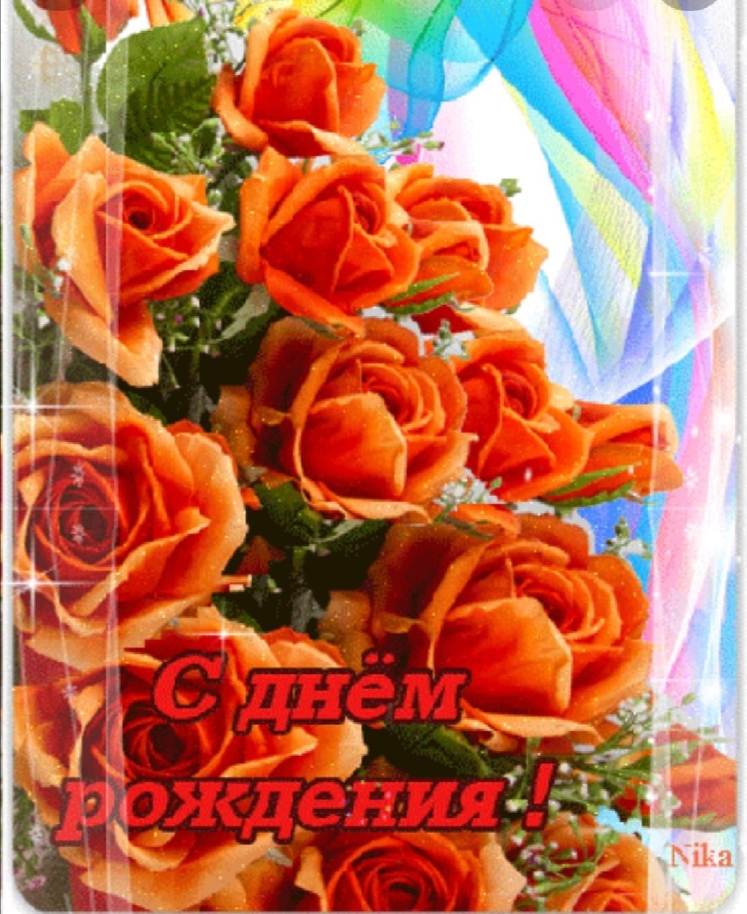 С днём рождения Надюша анимация