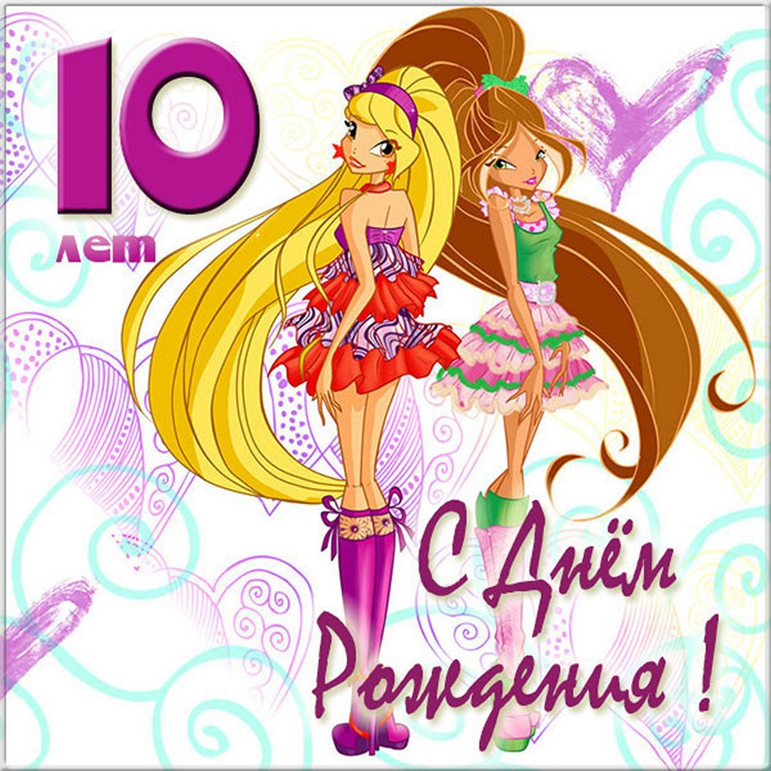 Поздравления для девочек