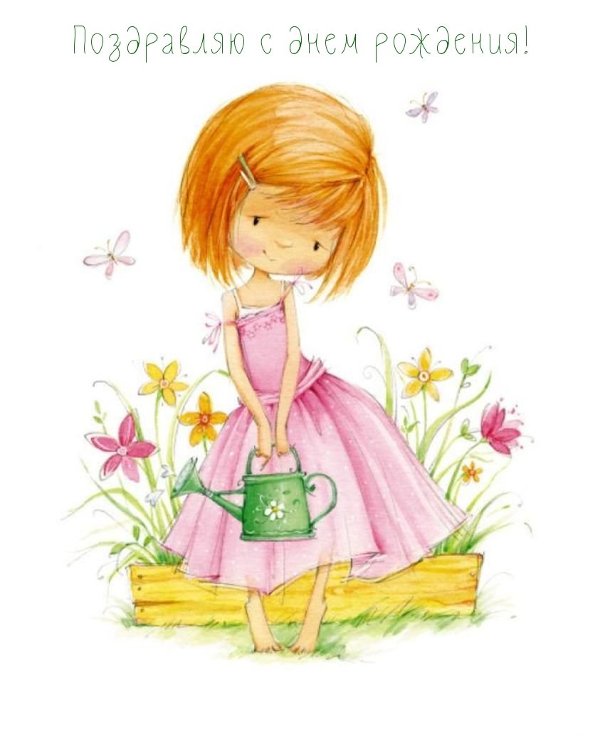 С днём рождения девочке