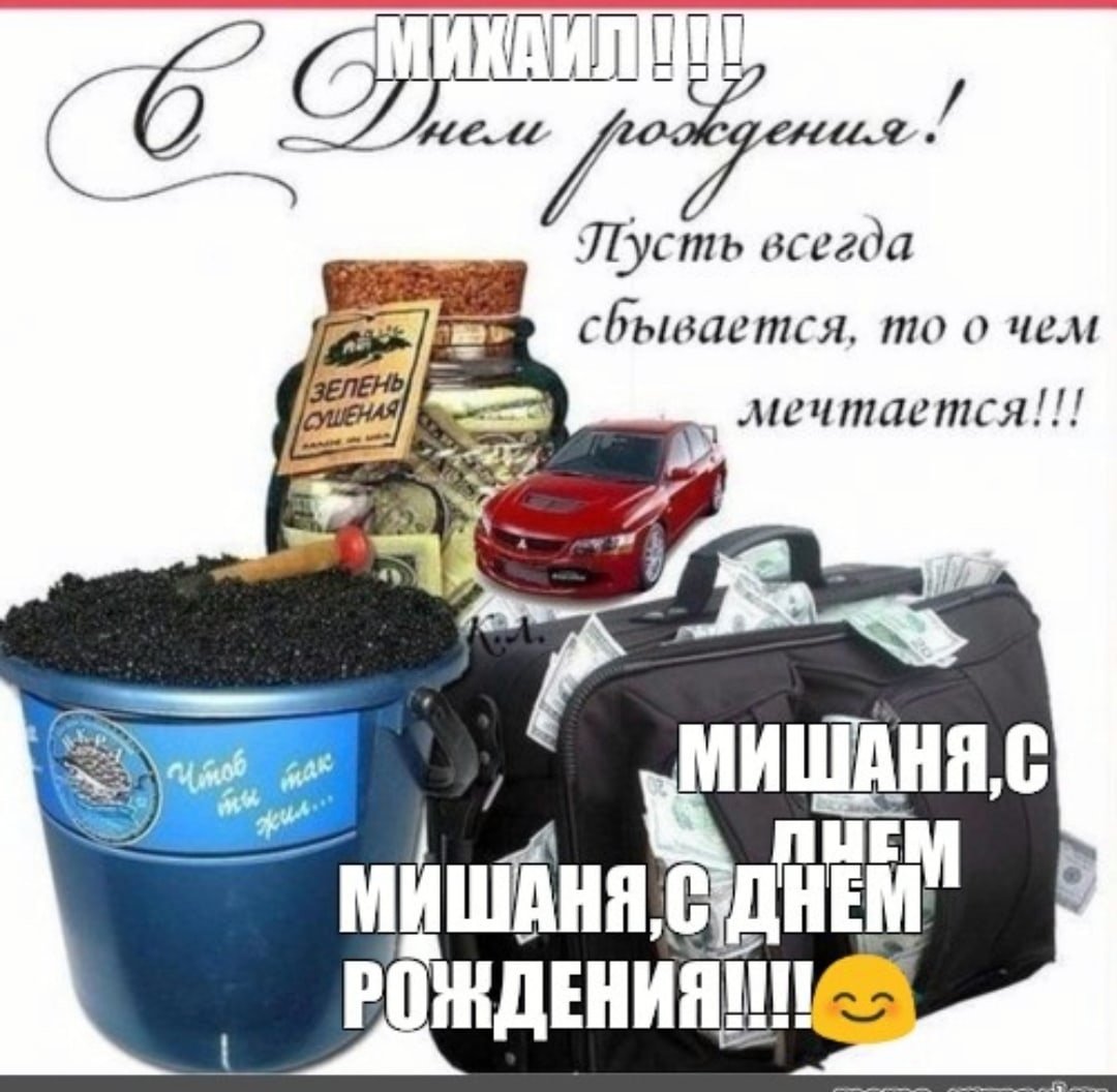 Открытки с днем рождения мишенька мужчине