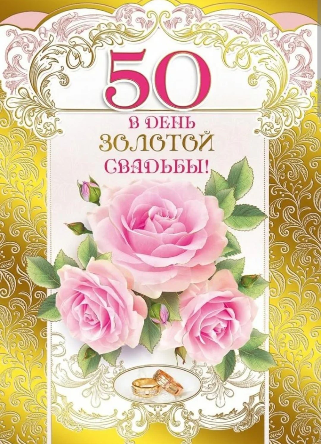 Поздравление с золотой свадьбой