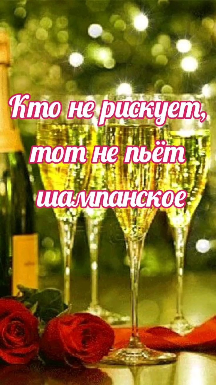 Шампанское в бокале