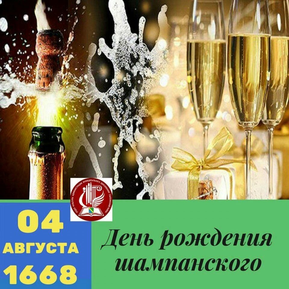 День рождения шампанского 4 августа