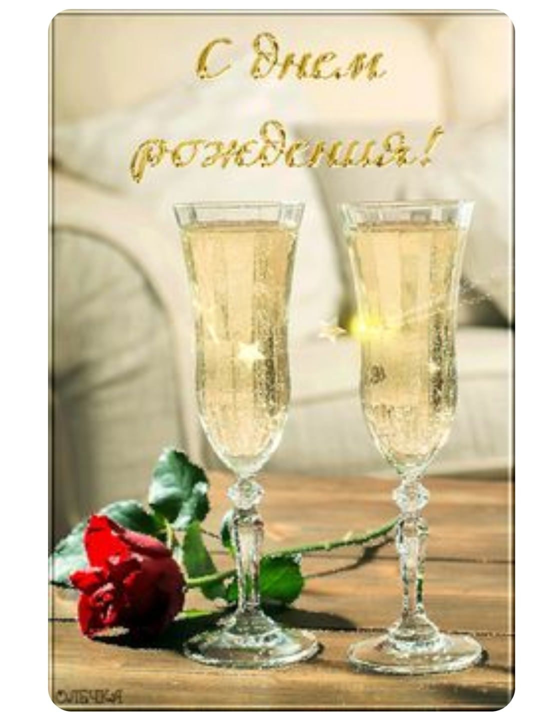 С днём рождения сваха