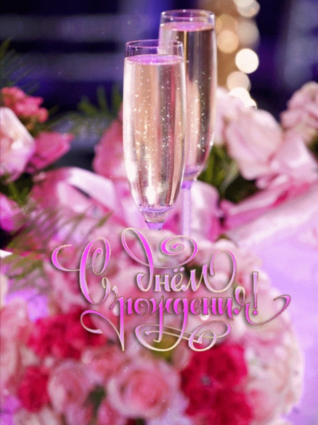 С днём рождения шампанское