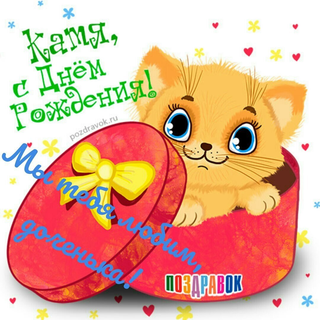 С днём рождения Екатерина