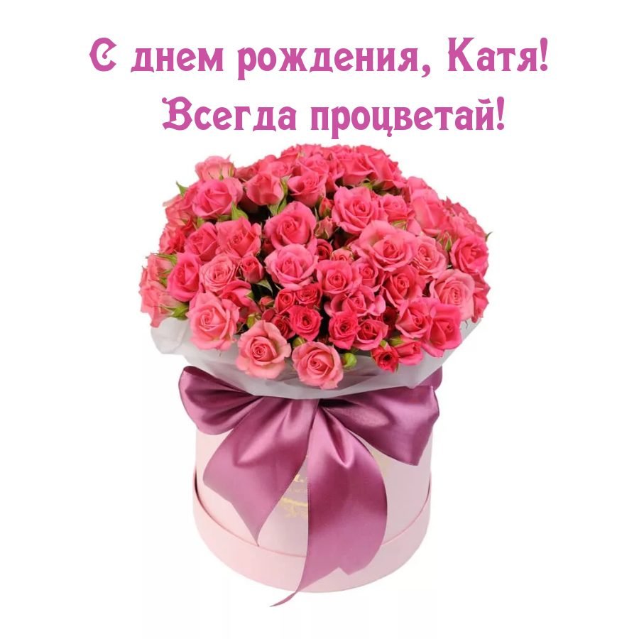 С днём рождения Катюшка
