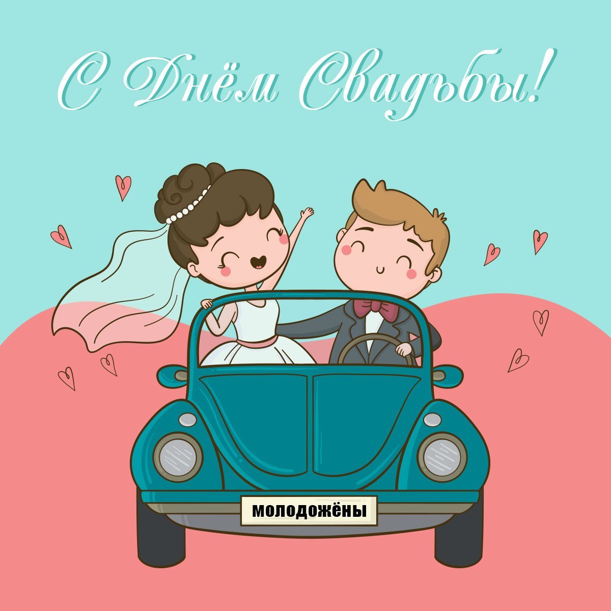 Поздравлегиес днём свадьбы