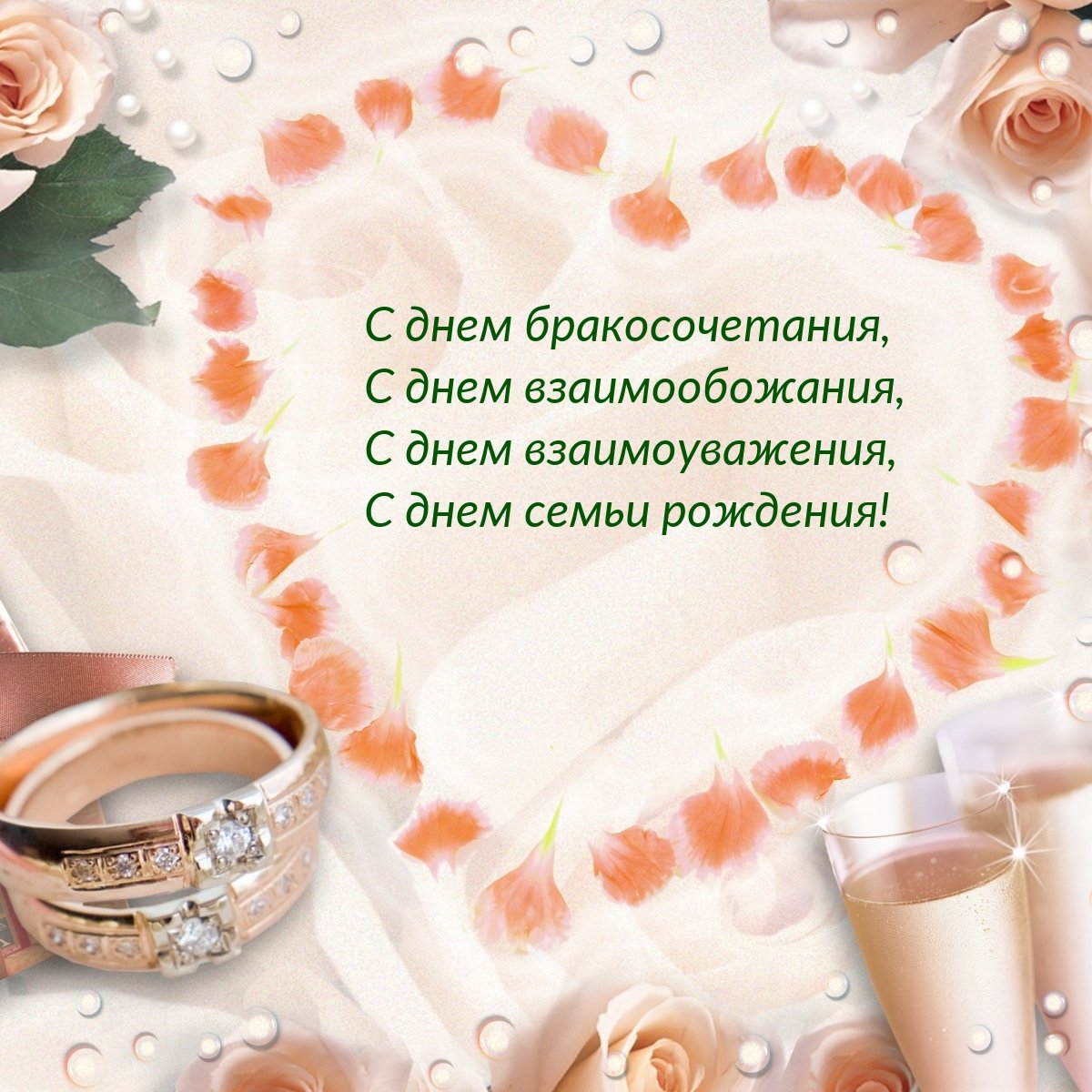 С днем свадьбы!