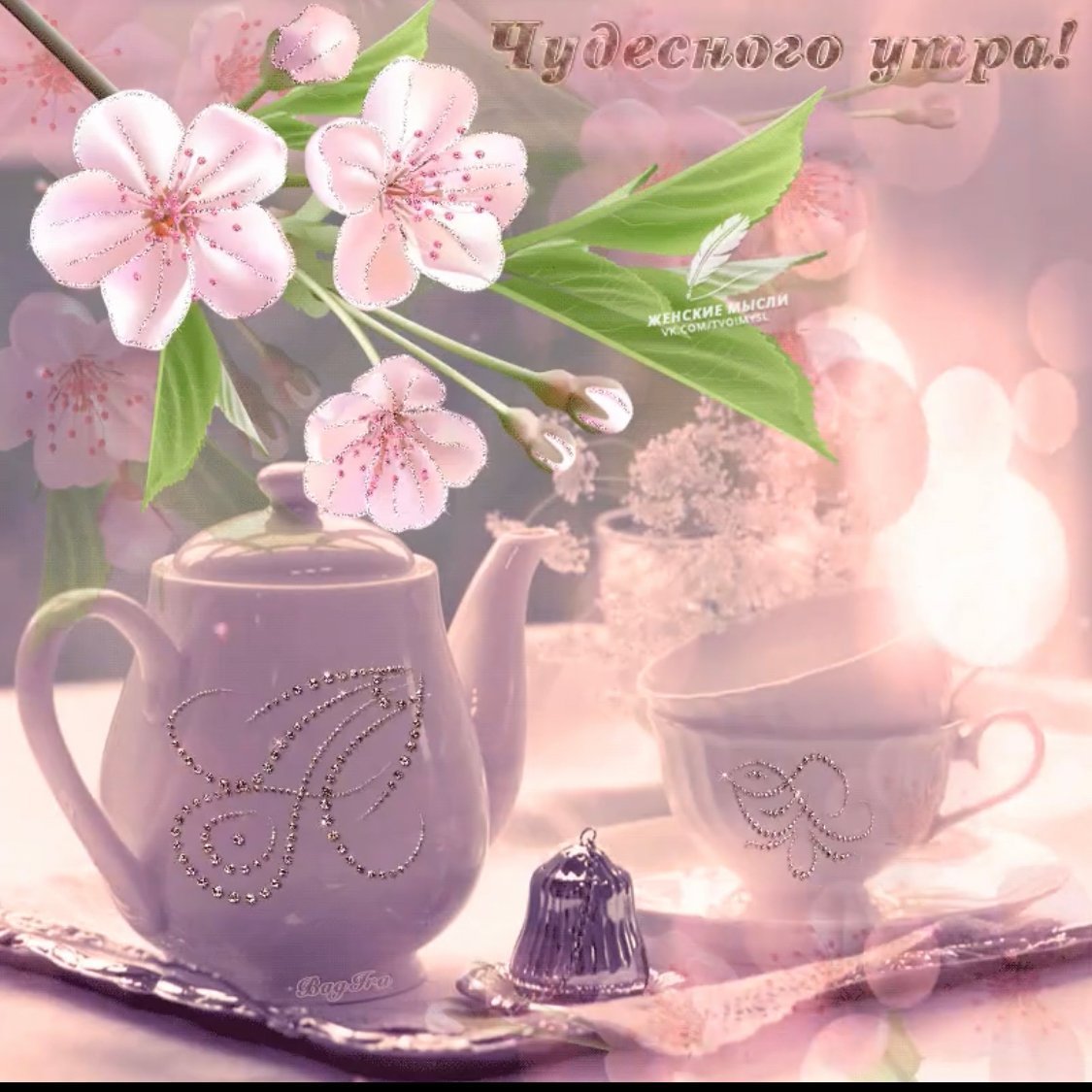 Чудесного утра