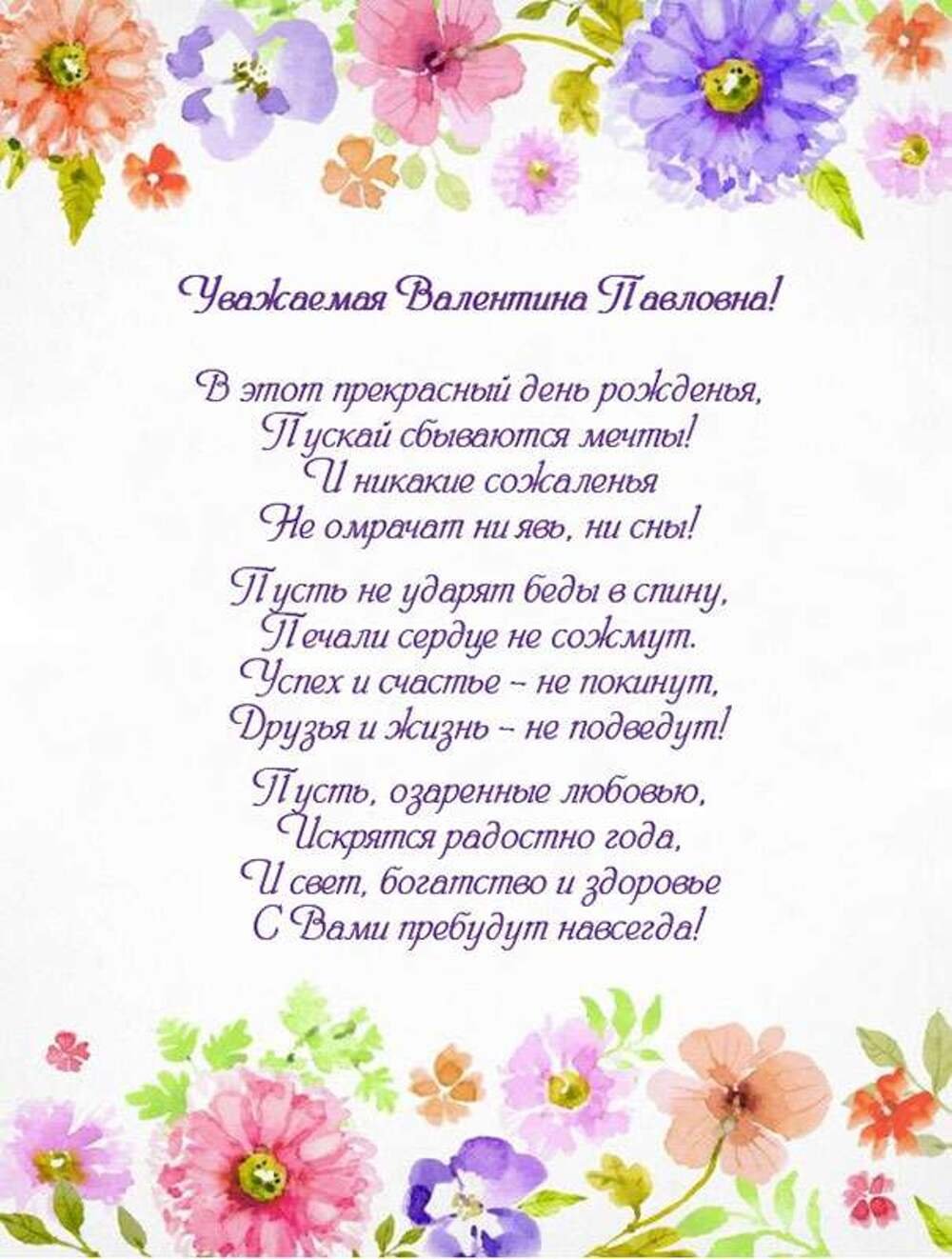Поздравление с днём рождения Валентине Павловне