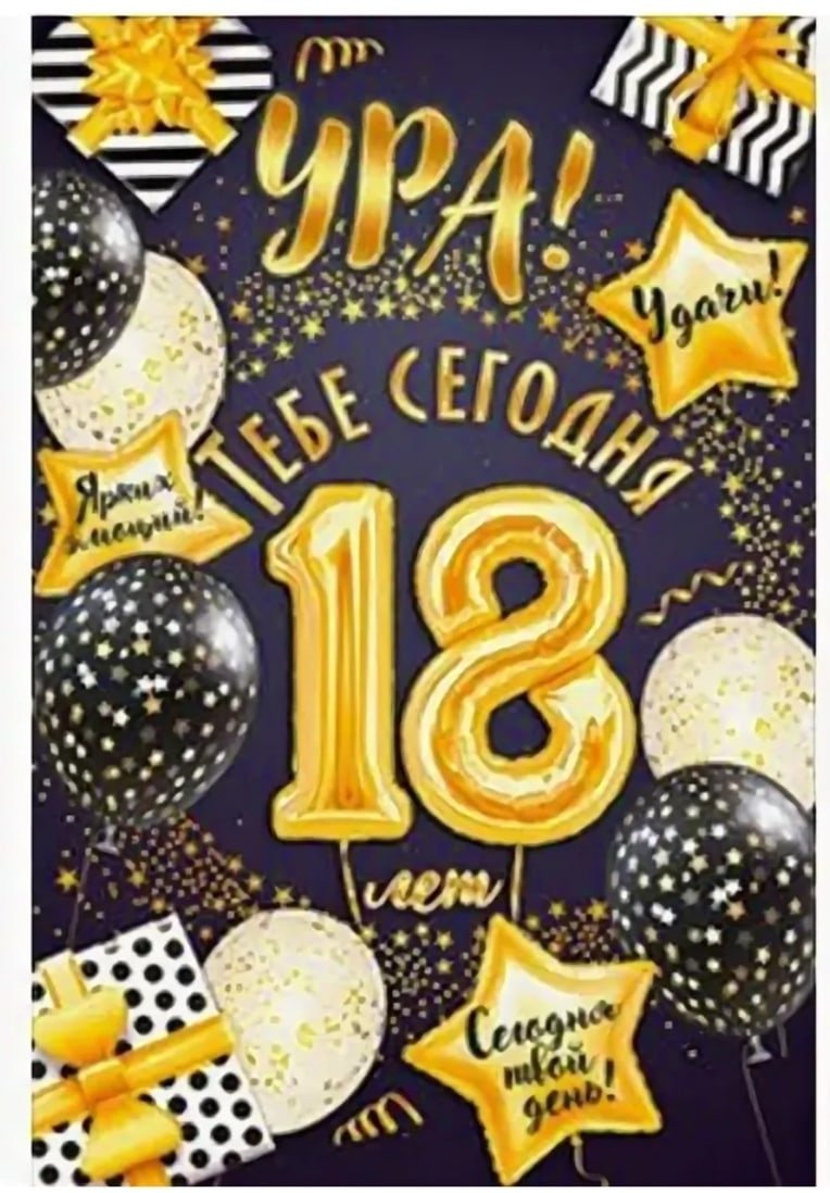 Поздравление с 18 летием