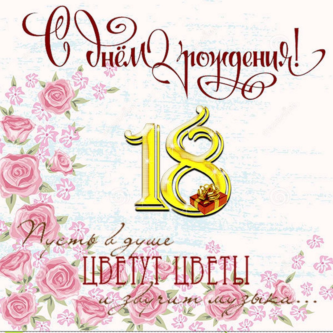 С днём рождения 18 летием