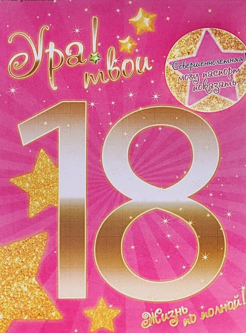 18 Лет поздравление