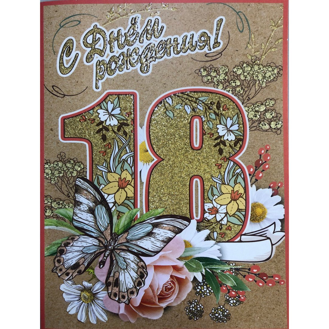 С днём рождения 18 лет