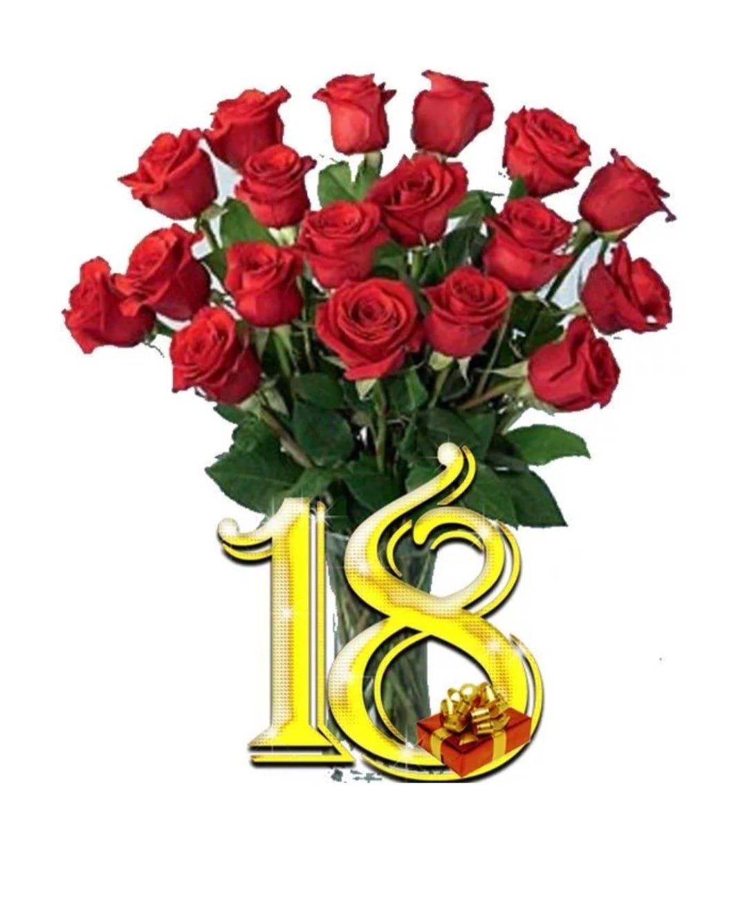 Поздравление с 18 летием