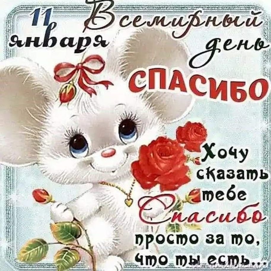 Всемирный день спасибо 11 января