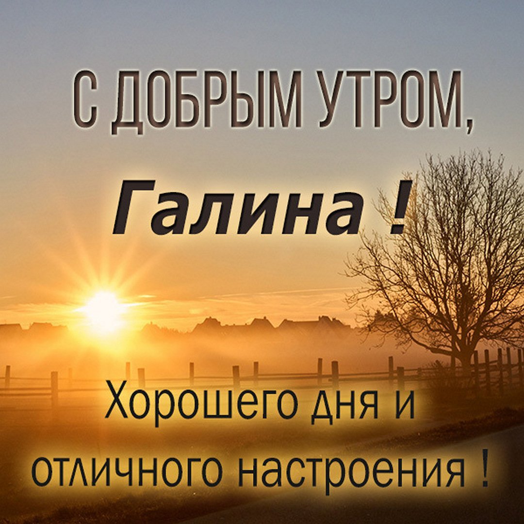 Доброе утро Ирочка