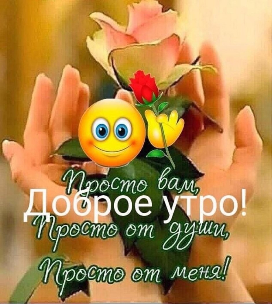 Советские открытки доброе утро с надписями