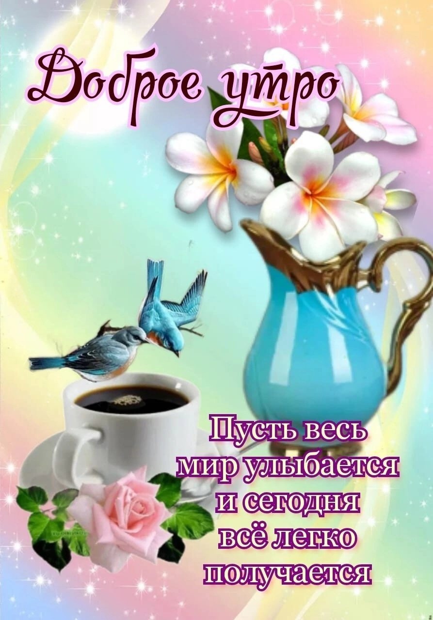 Открытки с добрым утром