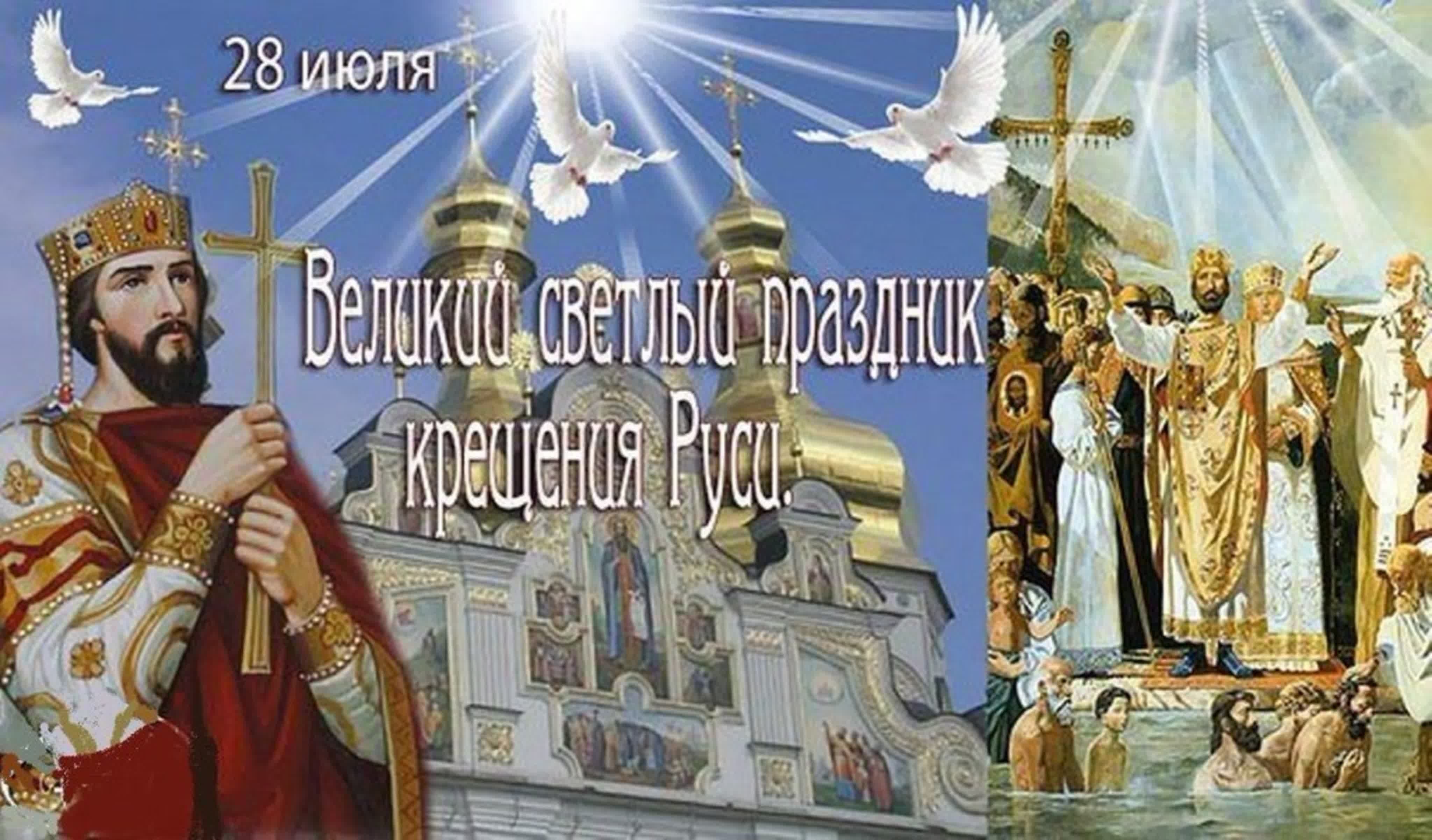 С 28 июня по 28 июля. Открытки с Крещением Руси князем Владимиром равноап.